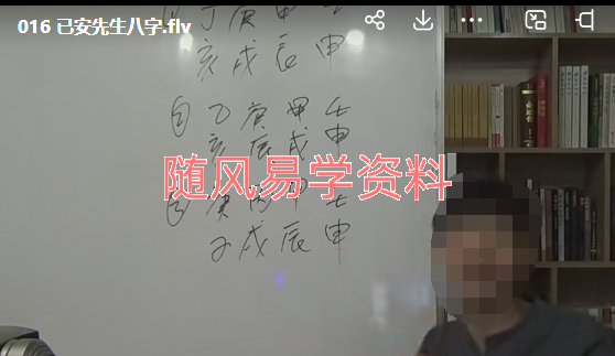 己安先生  八字视频26集