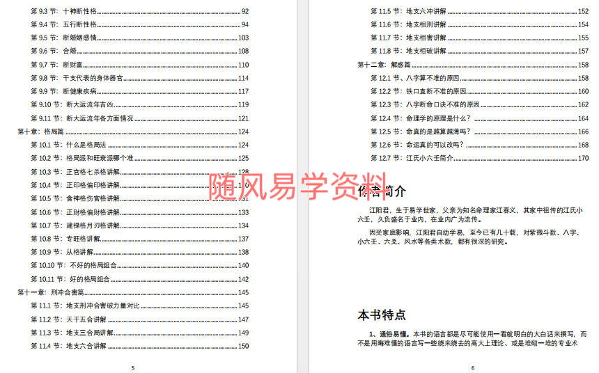 江阳君  八字入门171页pdf