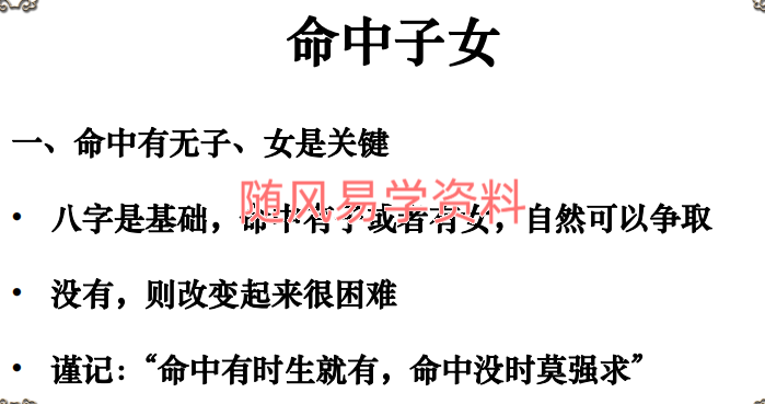 高雅蘭   八字看生男生女核心秘法105页