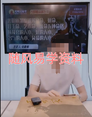 夏光明  深度破解官命、财命、打工命、艺术命、废命五种命格以及官的大小、财的大小、名气的大小 、负债大小