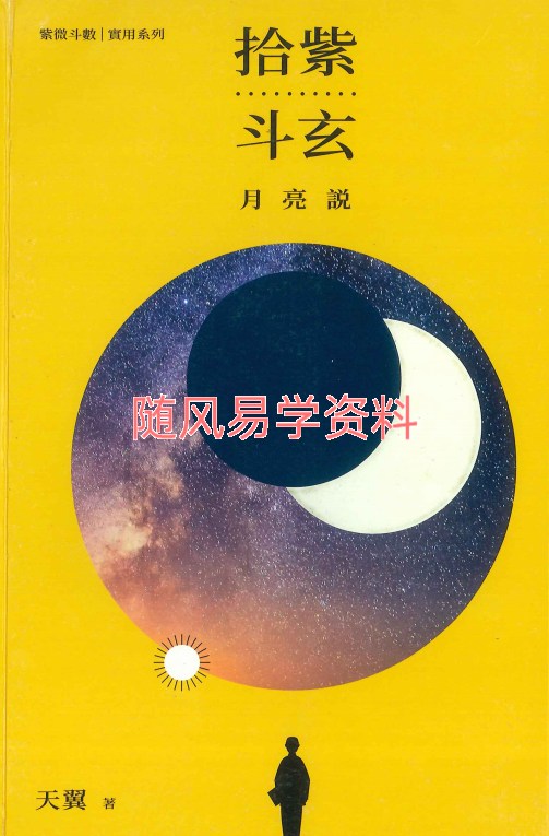 天翼  紫微斗数书3册