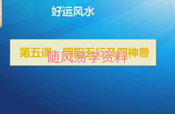 酉成《风水课程》视频15集