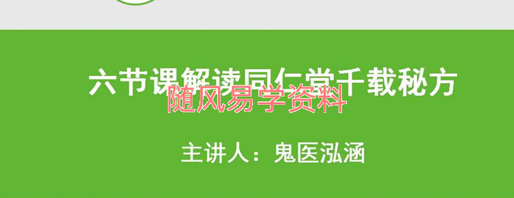 鬼医泓涵 六节课解读同仁堂千载秘方 音频+文档