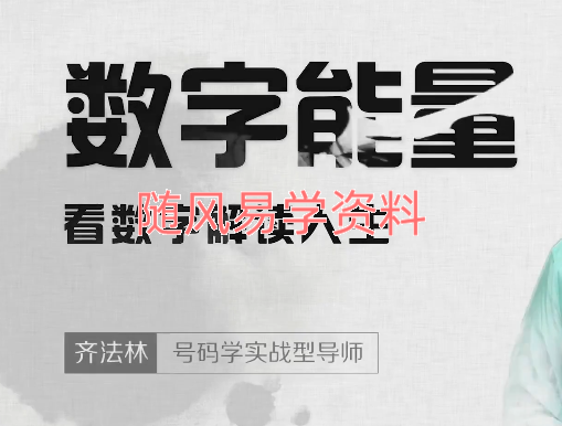 齐法林  号码天机数字能量学17课