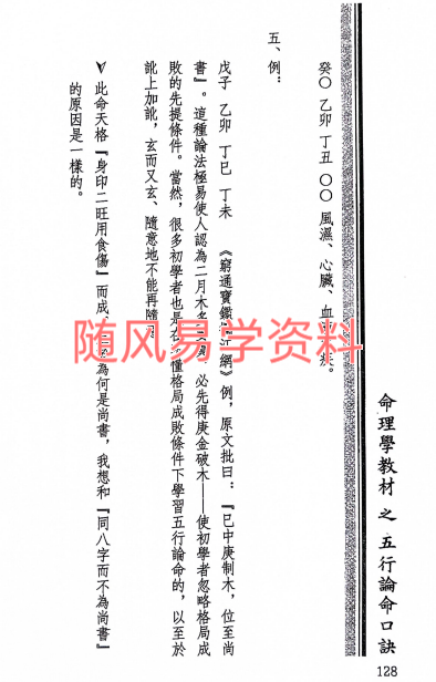 段子昱  命理学教材之五行论命口诀482页