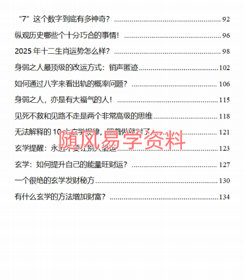 2025不可不知的玄学136页