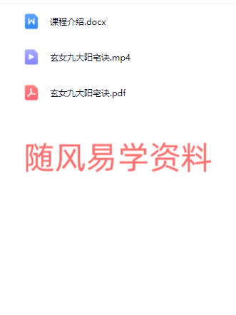 紫伊山人 玄女九大阳宅诀视频一集+文档