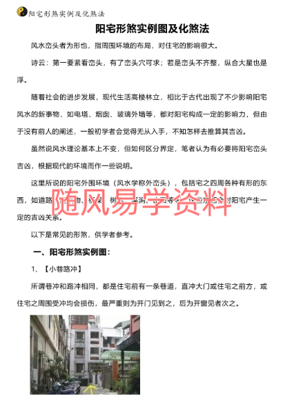阳宅形煞实例及化煞法化解121页