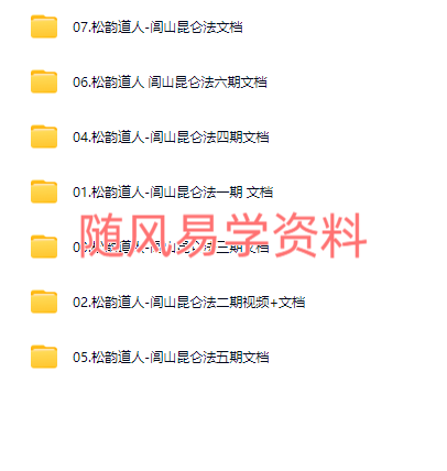 松韵道人  闾山昆仑法1-7期合集
