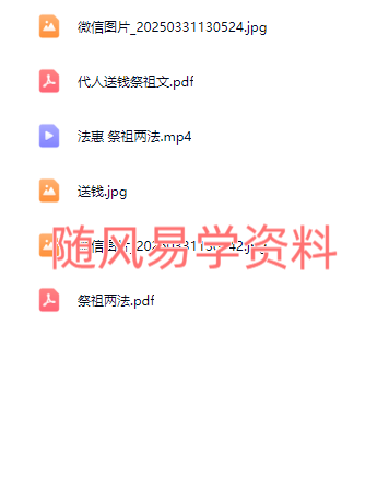 法惠  祭祖两法福利发法本和群视频
