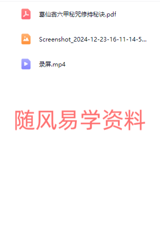鹤元  葛仙翁六甲秘咒视频+课件（视频去水印）