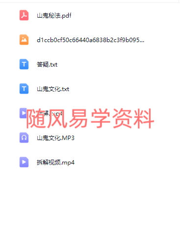 云道子  山鬼文化视频+文档
