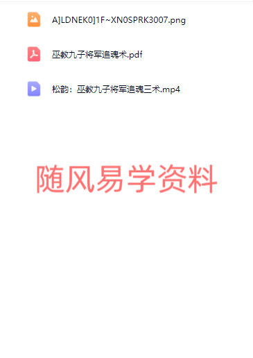 松韵道人  巫教九子将军追魂三术视频+文档