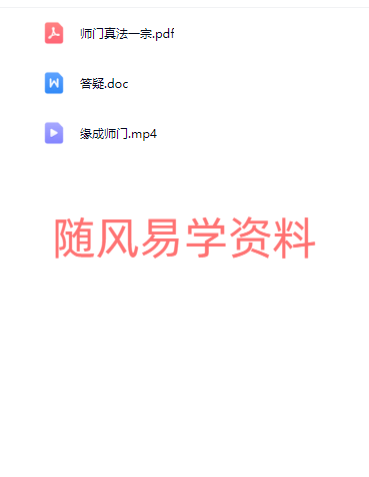 缘成居士  师门真法一宗视频+文档  （视频去水印版）