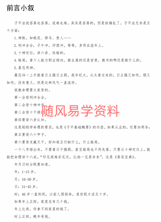梁湘润《命理传承班笔记》180页