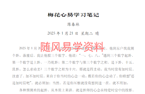 陈春林2025版梅花心易学习笔记6本