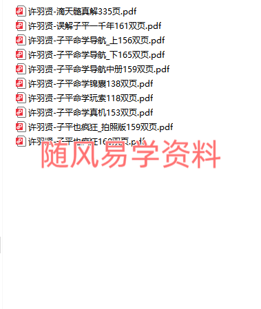 许羽贤   四柱命里10本合集（清晰度一般）