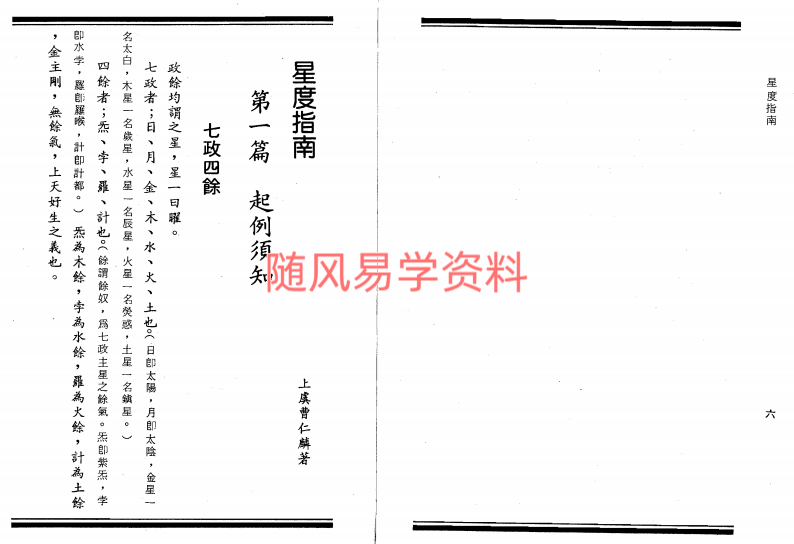 曹仁麟   星度指南果老星宗合编388页