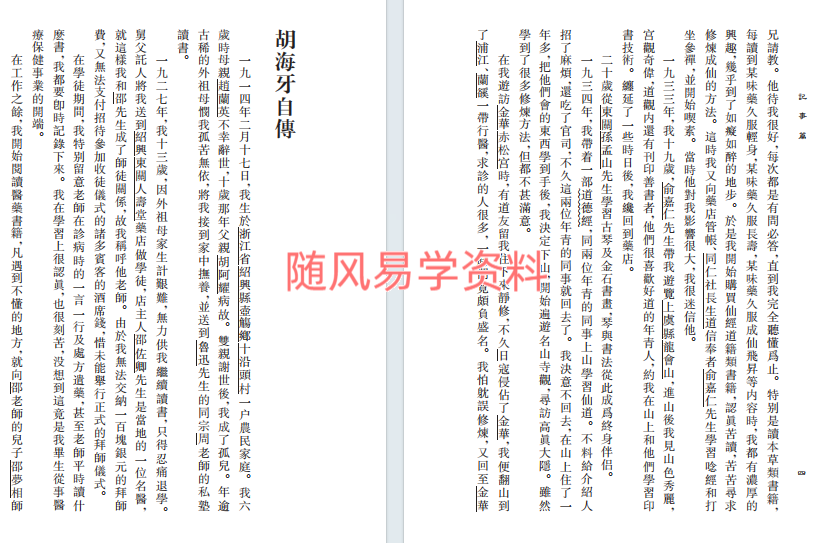 胡海牙文集 仙學理法篇334页