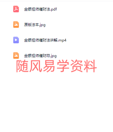青月秘法  金银祖师催财法视频+文档