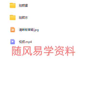 胡仙娘娘  驻颜古方 视频+课件
