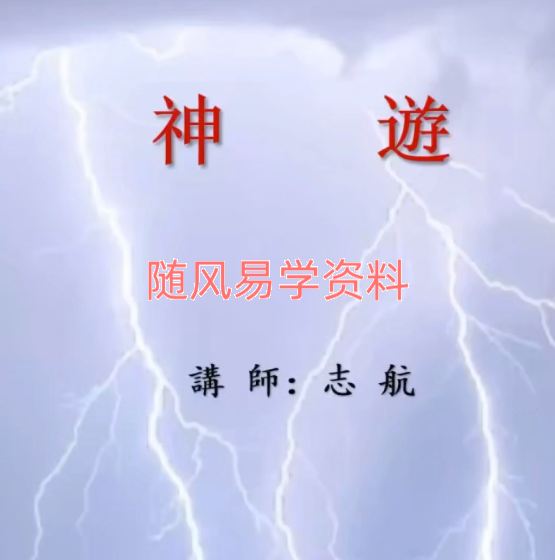 志航《神游》视频一集+文档