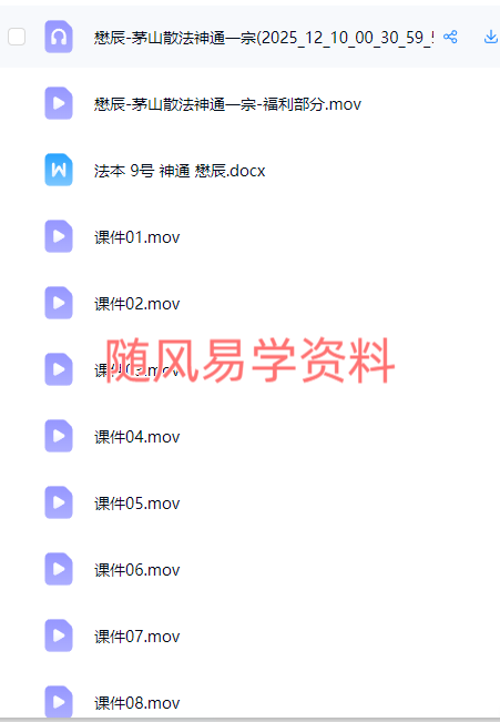 懋辰   茅山散法神通一宗录音+视频+文档
