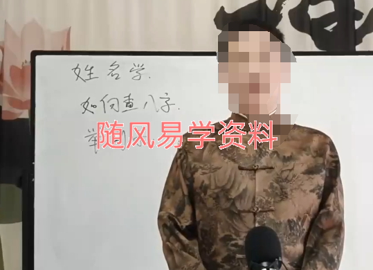 张洪铭《姓名学》21集视频