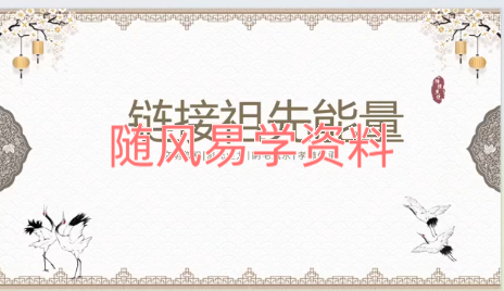 链接祖先    获得生命能量视频30集