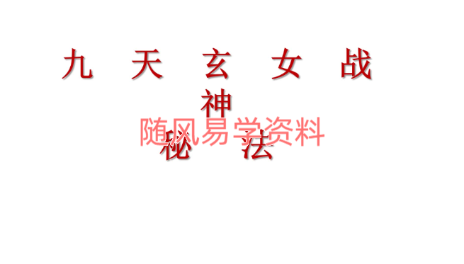 白云   九天玄女战神法（视频+文档）