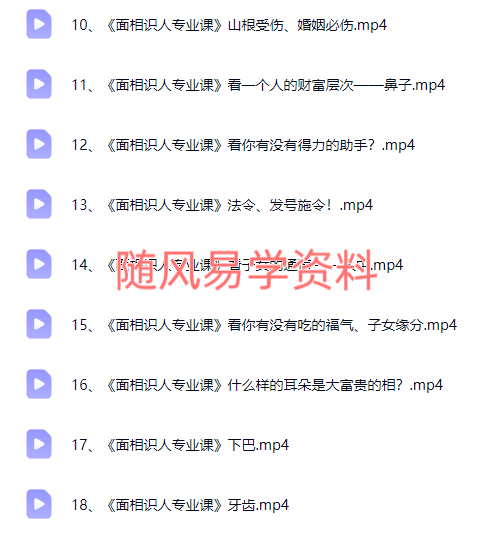 周瑞《面相识人专业课》视频18集