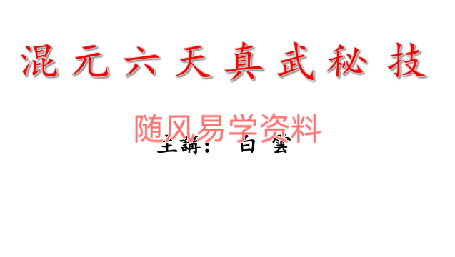白云-混元六天真武秘籍视频+文档
