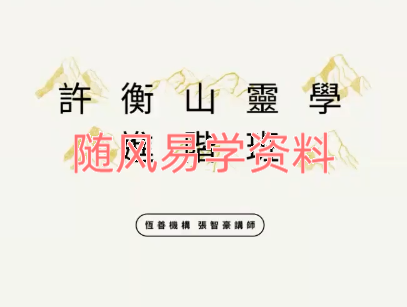 许衡山   灵学课程初级班+进阶班+高阶班（开天眼）