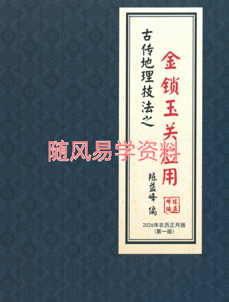陈益峰  2026 金锁玉关应用362页