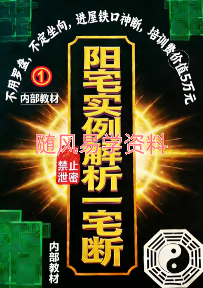 房铺一宅神断97页+阳宅实例解析一宅断384页