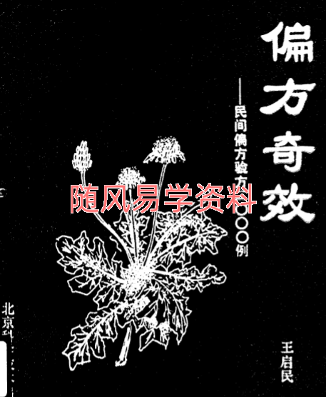 王启民《民间偏方与验方2000例》482页