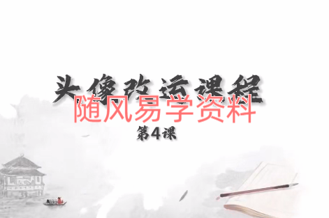 何睿   头像识人课23集视频