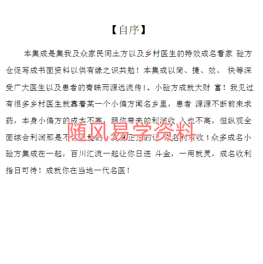 乡村医生临床中药、西药特效成名看家验方集成55方