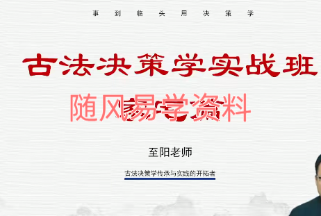 至阳    古法决策学实战篇视频5集