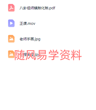 八卦祖师镇煞化煞视频一集+文档（有水印，介意勿拍）