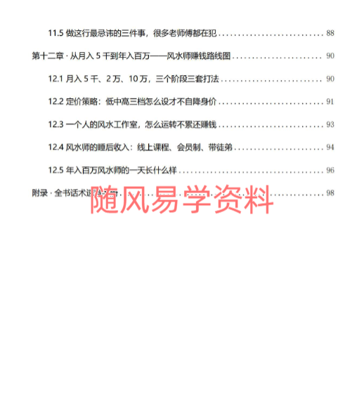 风水师年入百万实战话术  从接单到收款全链路实操版102页