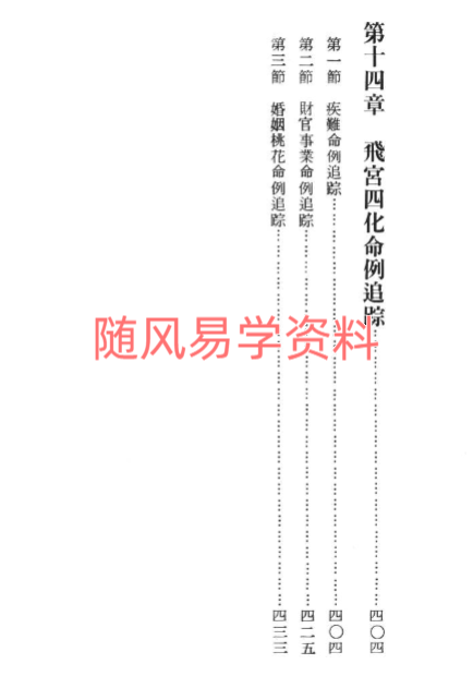 蔡上机    飞宫四化 最新紫微斗数458页