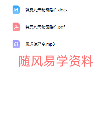 韩震    九天秘雷隐杵音频+课件