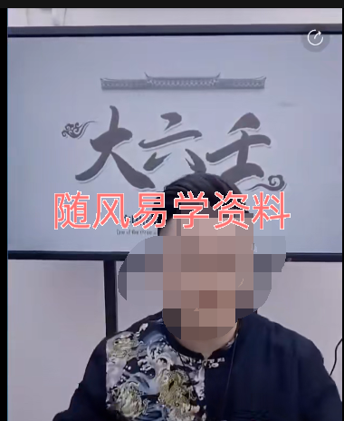 王坤丞-帝王之术大六壬，一秒断人，小白也能学会的独门三大法窍视频一集