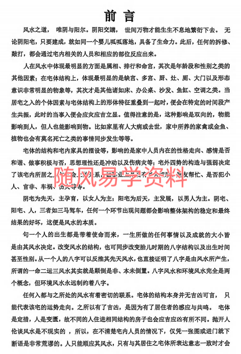 杨文诚   阳宅家居环境学 不用罗盘看风水455页