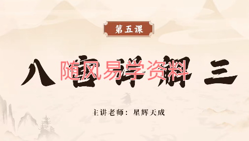 星辉天成《八宅数调理风水》14集视频