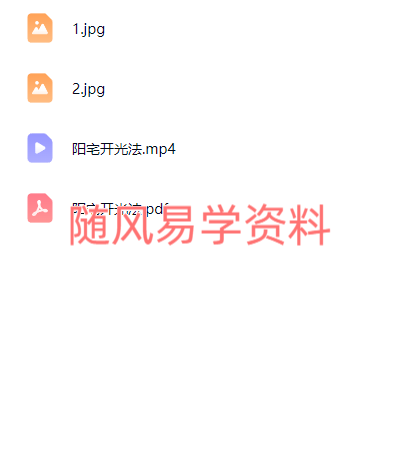 阳宅开光法（土地招财法）视频+文档