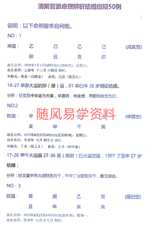 杨清娟  盲派解析结婚应期50例及群里命例44页