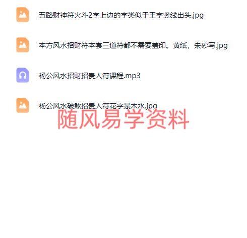 举真    杨公风水招财招贵人破煞气三套符